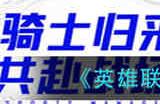 英雄联盟电竞经理冠军卡怎么获取 英雄联盟电竞经理冠军卡获取攻略