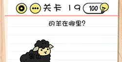 Brain Test谜题急转弯第19关攻略  黑色的羊在哪里