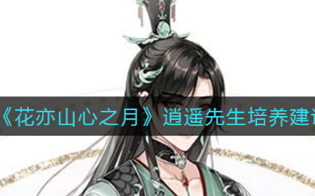 花亦山心之月逍遥先生值不值得培养  逍遥先生培养建议