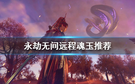 永劫无间远程用什么魂玉  远程魂玉推荐