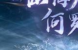 《倩女幽魂手游》仙海远航玩法即将重磅开启!