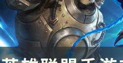 《英雄联盟手游》支援型中单怎么玩 支援型中单玩法技巧分享