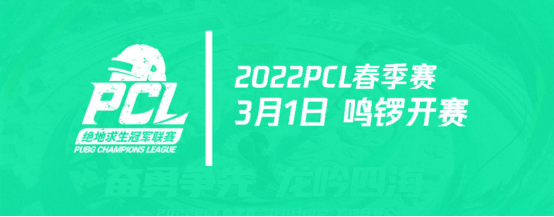 【官方稿件-v2】奋勇争先，龙吟四海——2022PCL春季赛即将鸣锣开赛！2276.png