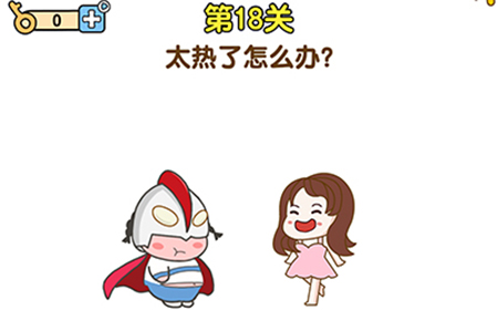 最强大脑2第18关攻略  太热了怎么办