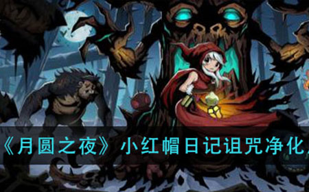 月圆之夜小红帽日记诅咒净化成就怎么做  小红帽日记诅咒净化成就攻略