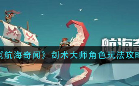 航海奇闻剑术大师怎么玩  剑术大师角色玩法攻略