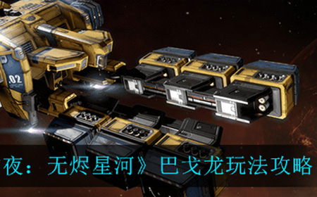 EVE星战前夜无烬星河戈龙应该怎么玩  巴戈龙玩法攻略