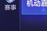 让子弹再飞一会儿！《机动都市阿尔法》次元战场全新能源增幅词条来袭！