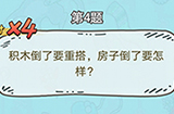 脑洞奖金赛第4题答案  房子倒了要怎样