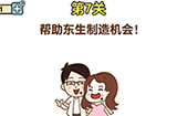 最强大脑2生存大挑战第7关攻略  帮助东生制造机会