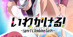 多人运动番《攀岩！-SportClimbingGirls-》10月3日日本晚间动漫时段播出