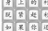 连散装爱之初体验攻略 汉字找茬王爱之初体验1怎么过