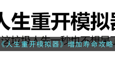 人生重开模拟器怎么增加寿命  增加寿命攻略