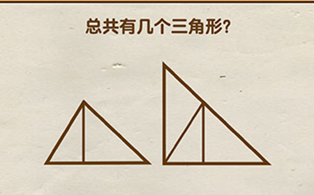 脑洞先生第49关攻略  总共有几个三角形