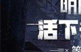 明日之后5亿金条兑换码大全 最新5亿金条兑换码汇总