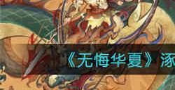 无悔华夏涿鹿之战蚩尤怎么打 涿鹿之战蚩尤打法攻略介绍
