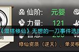 混搭修仙无想的一刀事件怎么选无想的一刀事件选择推荐