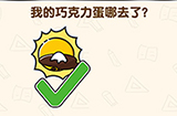 脑洞先生第204关攻略  我的巧克力蛋哪去了