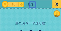还有这种操作2第3关攻略  那么先来一个送分题