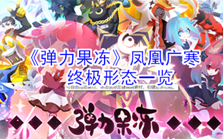 弹力果冻凤凰广寒怎么样  凤凰广寒终极形态一览