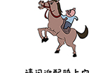 谐音梗挑战第3关攻略  请问谁配骑上它