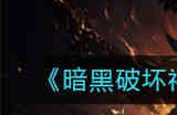 暗黑破坏神不朽月下狼行任务怎么过 月下狼行任务怎么过