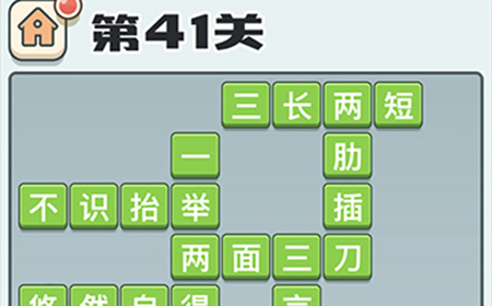 成语打江山第41关答案  成语打江山答案41关
