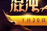 《英魂之刃口袋版》新英雄混沌之源登场!