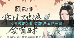 凌云诺时装怎么获得  时装获取途径一览
