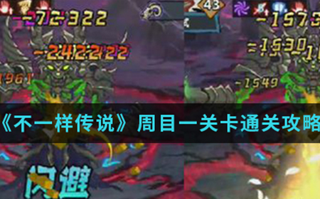 不一样传说周目一关卡怎么通关  周目一关卡通关攻略介绍