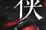 《燕云十六声》仲吕测试定档5月31日