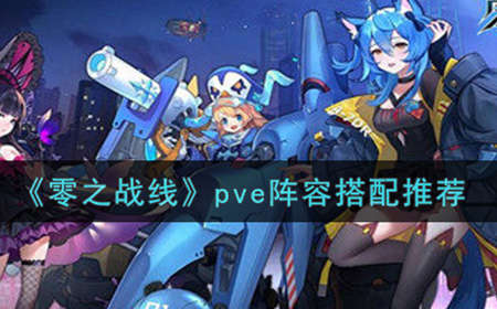 零之战线pve阵容怎么搭配  pve阵容搭配推荐