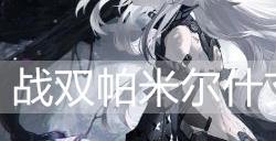 战双帕弥什艾拉·溢彩值得培养吗