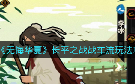 无悔华夏长平之战战车流怎么玩  长平之战战车流玩法攻略