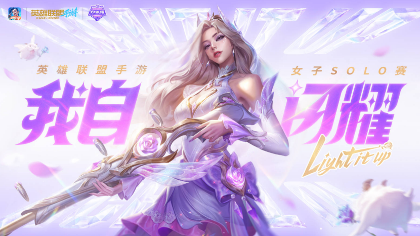 英雄联盟手游女子SOLO赛：玫瑰之约，闪耀开赛！170.png