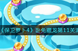 保卫萝卜4卧兔藏龙第11关满星怎么通关  卧兔藏龙第11关满星通关攻略
