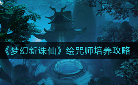 梦幻新诛仙绘咒师怎么培养  绘咒师培养攻略