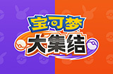 《宝可梦：大集结》新宝可梦“皮皮” 公布 驾驭月亮之力！