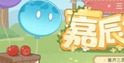 原神嘉辰锦时之聚活动入口在哪 嘉辰锦时之聚活动玩法介绍