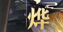 《扶摇一梦》烨王角色介绍 烨王人物图鉴