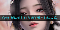 梦幻新诛仙仙友闯关普空怎么打仙友闯关普空打法攻略