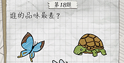 最囧游戏4第18关攻略  谁的品味最差