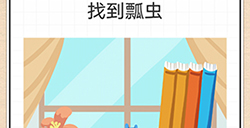 最强大脑急转弯第9关攻略  找到瓢虫