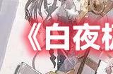 《白夜极光》瑞吉娜角色技能一览