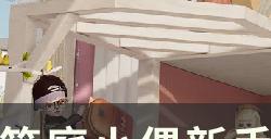 《箱庭小偶》新手入门指南 资源养成攻略分享