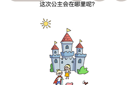 烧脑大师脑洞我最大第81关攻略  这次公主会在哪里呢