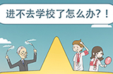 进不去学校了怎么办攻略  进不去学校了怎么办全关卡攻略大全