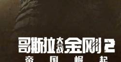 《哥斯拉大战金刚2：帝国崛起》中国内地上映9天 票房破6亿元