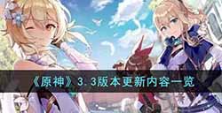 原神3.3版本更新了什么内容  3.3版本更新内容一览
