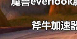 魔兽everlook服亚服什么时候上线，魔兽everlook服亚服开放注册下载了吗？